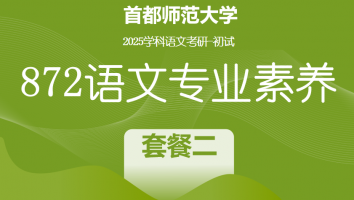 2025届首都师范大学872语文专业素养|套餐二（带背+模拟卷+历年真题讲解）