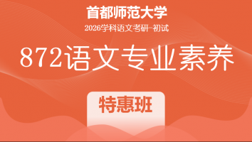 2026届首都师范大学872语文专业素养|特惠班