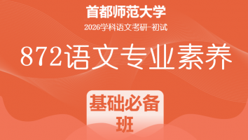 2026届首都师范大学872语文专业素养|基础必备班