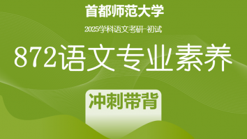 2025届首都师范大学872语文专业素养|冲刺带背班