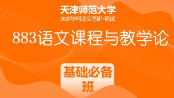 2025年天津师范大学883语文课程与教学论|基础必备班