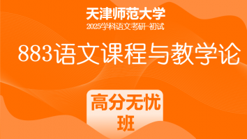 2025年天津师范大学883语文课程与教学论|高分无忧班
