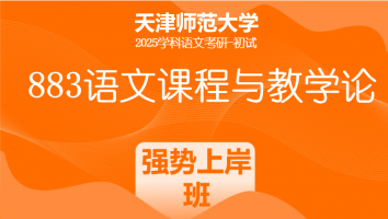 2025年天津师范大学883语文课程与教学论|强势上岸班