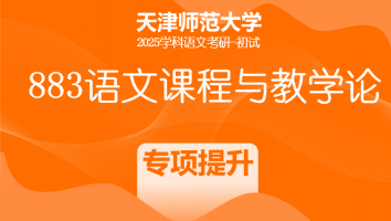 2025年天津师范大学883语文课程与教学论|专项提升班