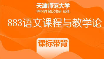 2025年天津师范大学883语文课程与教学论|课标带背班