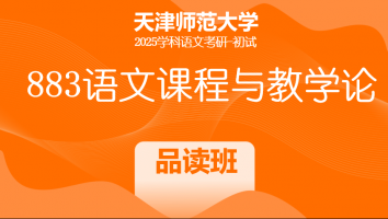 2025年天津师范大学883语文课程与教学论|品读班