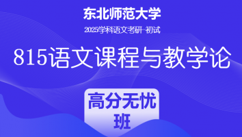 2025届东北师范大学815语文课程与教学论|高分无忧班