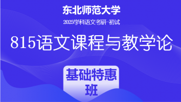 2025届东北师范大学815语文课程与教学论|基础特惠班