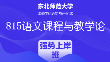 2025届东北师范大学815语文课程与教学论|强势上岸班