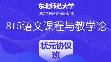 2025届东北师范大学815语文课程与教学论|状元协议班