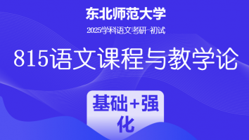 2025届东北师范大学815语文课程与教学论|基础精讲+专项强化