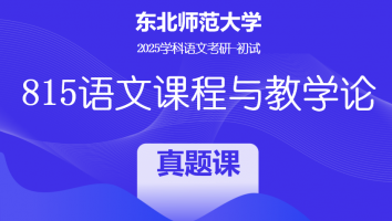 2025届东北师范大学815语文课程与教学论|真题课