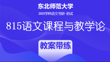 2025届东北师范大学815语文课程与教学论|教案习题带练班