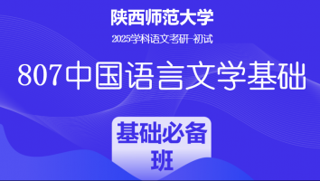 2025届陕西师范大学807中国语言文学基础|基础必备班