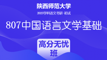 2025届陕西师范大学807中国语言文学基础|高分无忧班