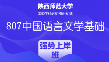2025届陕西师范大学807中国语言文学基础|强势上岸班