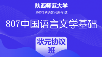 2025届陕西师范大学807中国语言文学基础|状元协议班