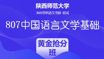 2025届陕西师范大学807中国语言文学基础|黄金抢分班