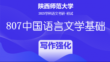 2025届陕西师范大学807中国语言文学基础|写作强化班
