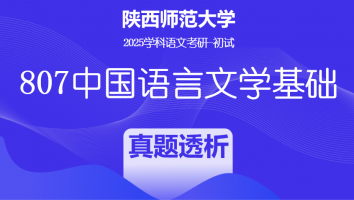 2025届陕西师范大学807中国语言文学基础|真题透析班