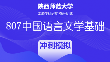 2025届陕西师范大学807中国语言文学基础|冲刺模拟班