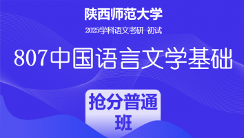 2025届陕西师范大学807中国语言文学基础|抢分普通班