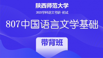 2025届陕西师范大学807中国语言文学基础|带背班
