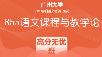 2025届广州大学855语文课程与教学论|高分无忧班