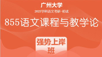 2025届广州大学855语文课程与教学论|强势上岸班