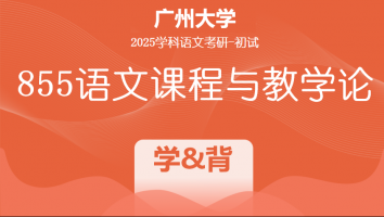 2025届广州大学855语文课程与教学论|语文课程与教学论&课标