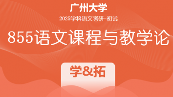 2025届广州大学855语文课程与教学论|文学专题&专业素养