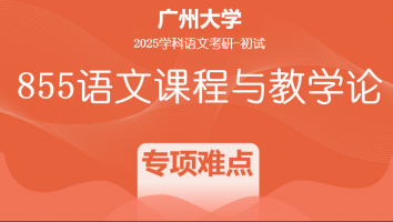 2025届广州大学855语文课程与教学论|专项难点攻克