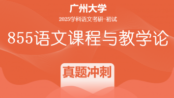 2025届广州大学855语文课程与教学论|真题冲刺班