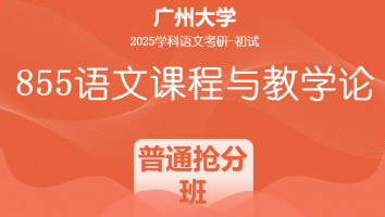 2025届广州大学855语文课程与教学论|普通抢分班