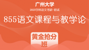 2025届广州大学855语文课程与教学论|黄金抢分班