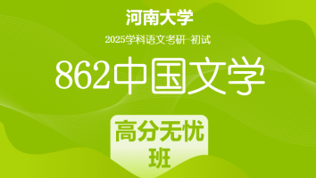 2025年河南大学862中国文学考研辅导课程|高分无忧班