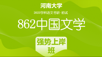 2025年河南大学862中国文学考研辅导课程|强势上岸班
