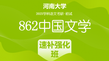 2025年河南大学862中国文学考研辅导课程|速补强化班