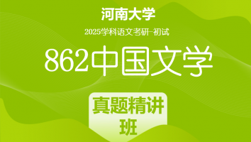 2025年河南大学862中国文学考研辅导课程|真题精讲班