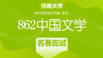 2025年河南大学862中国文学考研辅导课程|名著应试提升班