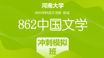 2025年河南大学862中国文学考研辅导课程|冲刺模拟班