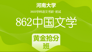 2025年河南大学862中国文学考研辅导课程|黄金抢分班