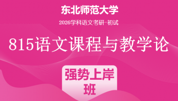 2026届东北师范大学815语文课程与教学论|强势上岸班