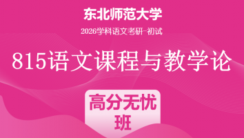 2026届东北师范大学815语文课程与教学论|高分无忧班