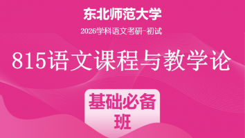 2026届东北师范大学815语文课程与教学论|基础必备班