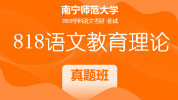 2025届南宁师范大学818语文教育理论|真题班