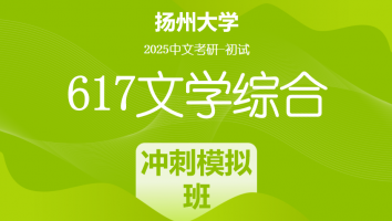 2025届扬州大学617文学综合考研辅导课程|冲刺模拟班