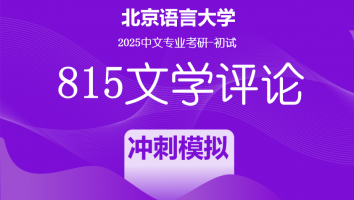 2025届扬州大学815文学评论考研辅导课程|冲刺模拟班