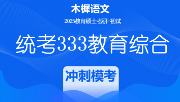 2025届统考333教育综合考研辅导课程|冲刺模考班
