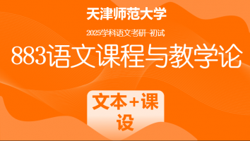 2025年天津师范大学883语文课程与教学论|文本课设带练批改